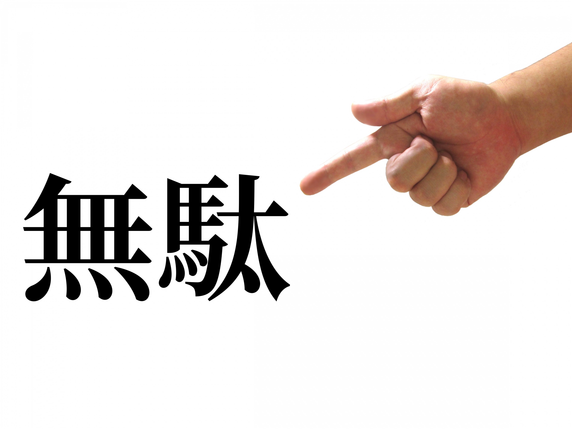 99%の会議はムダ
