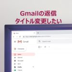 Gmail返信のタイトル変更