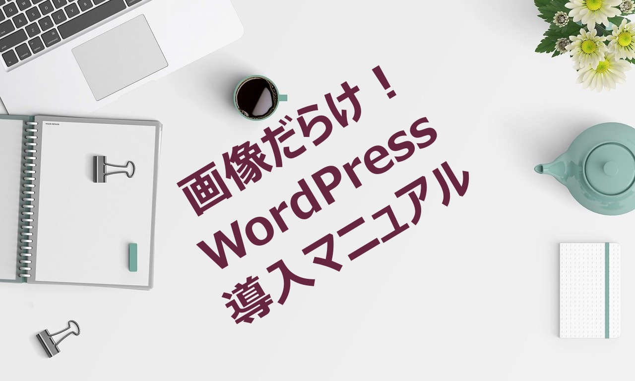 【WordPressブログの始め方】画像つきで超初心者も絶対できます！
