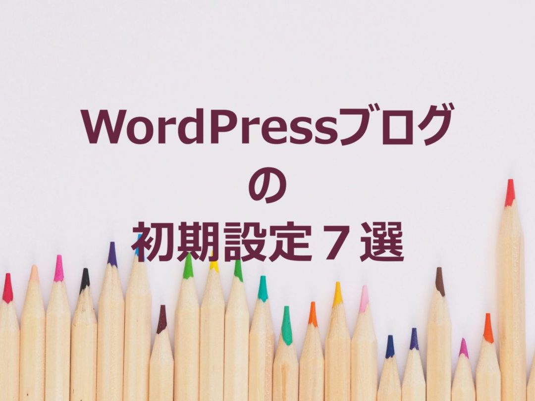 WordPressブログでやっておくべき初期設定