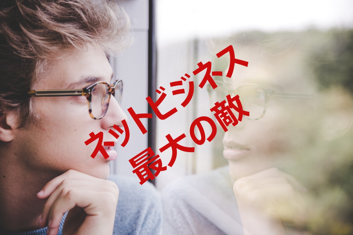 ネットビジネス最大の敵は○○