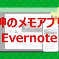 Evernoteの使い方