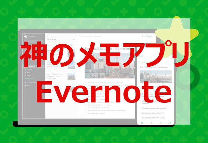 Evernoteの使い方