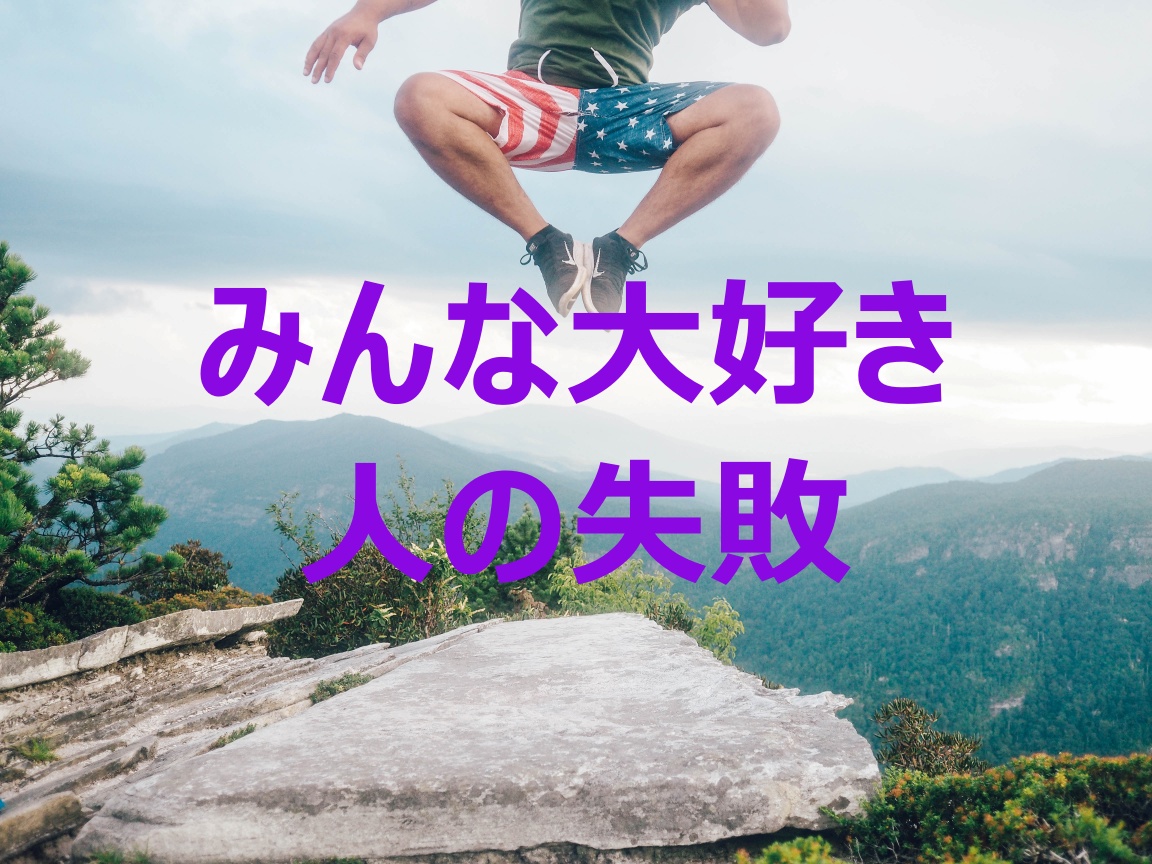 失敗はどんどん書く