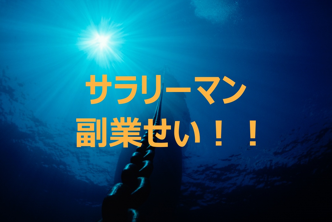 サラリーマンこそ副業すべき！【大事な５つの理由】