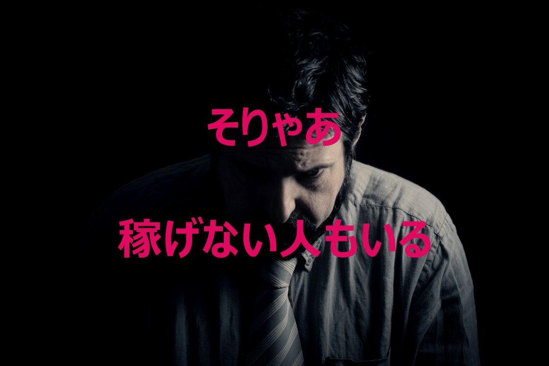 どこいっても稼げない人はいる