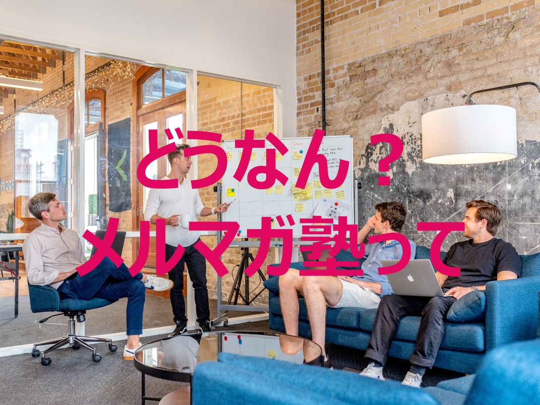 メルマガ塾に入ってみた【The 7th Marketing Club】