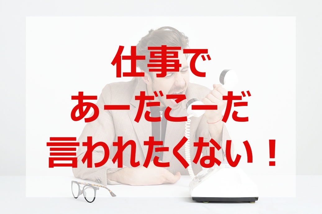 仕事であーだこーだ言われる人、言われない人
