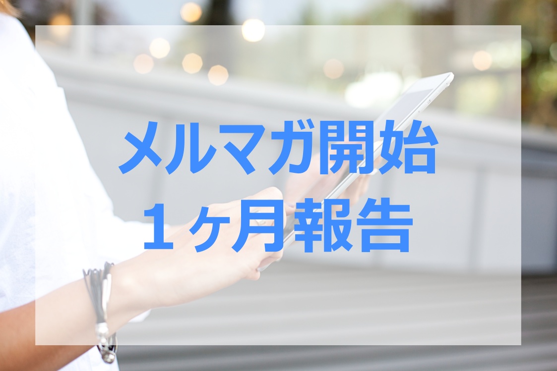 メルマガ開始１ヶ月の状況報告