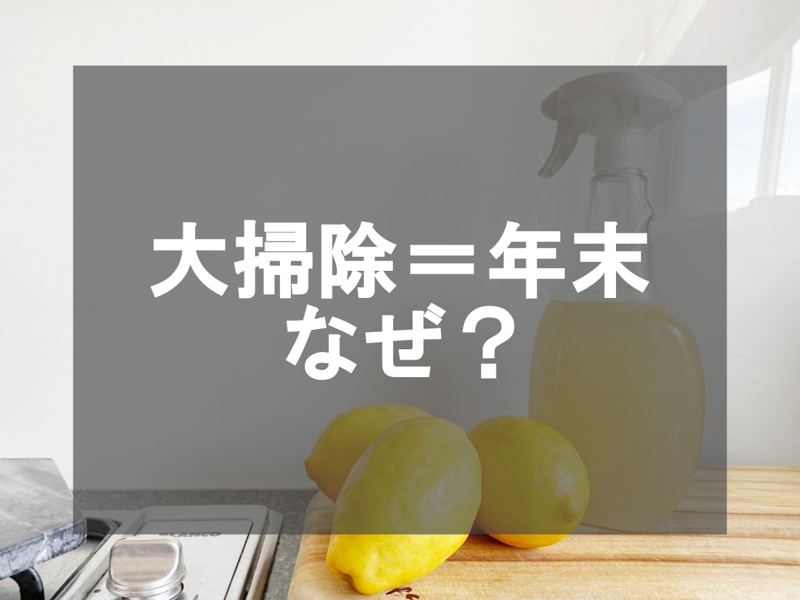 年末に大掃除ってなぜ？