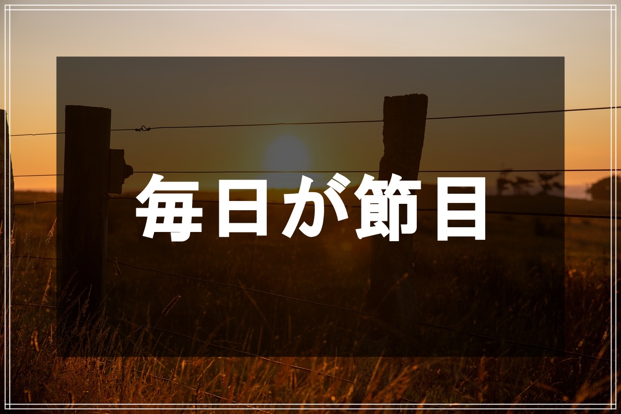 大きな節目にした決意はすぐ冷める