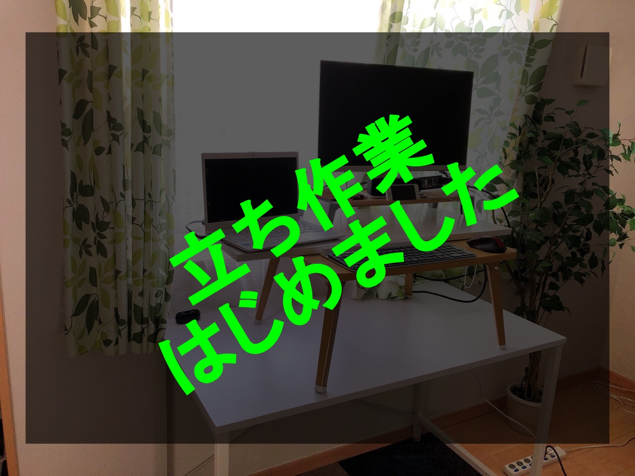 立って作業する机に改善【集中力爆上げ計画】