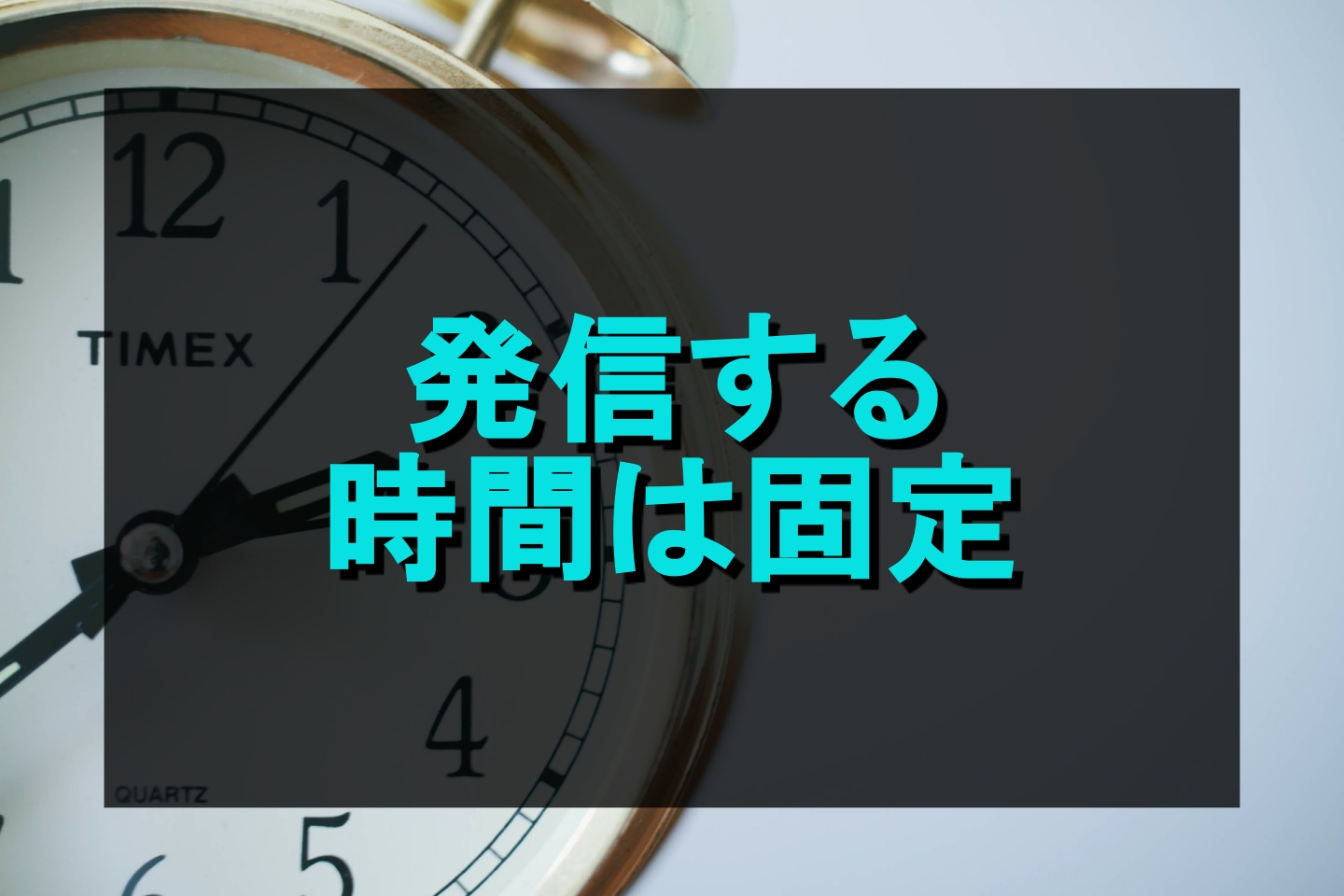 【アメブロ】投稿時間は固定するとリピーターが増えやすい