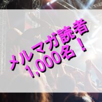 メルマガ読者1000名