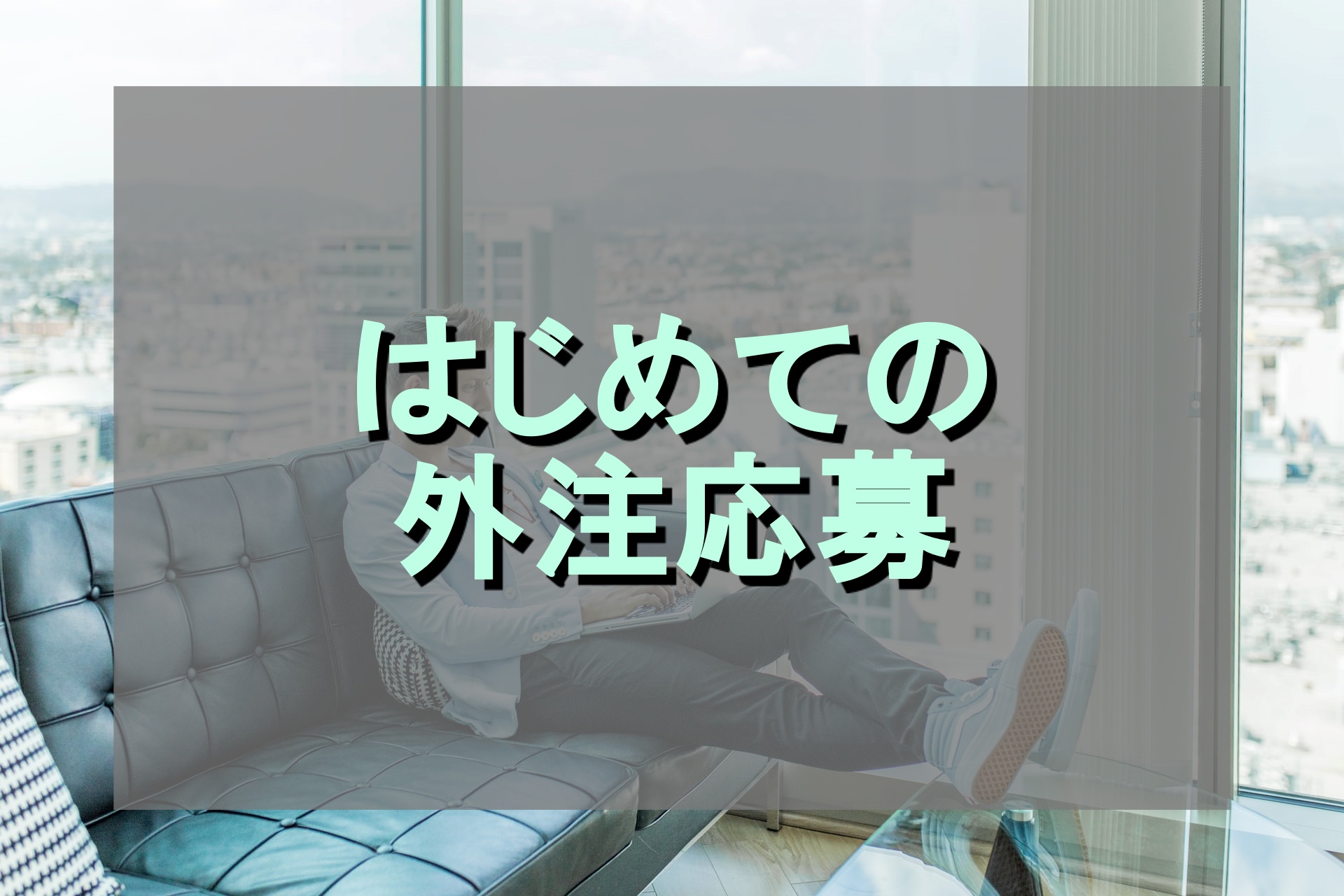 【アメブロ外注】初めての応募で７人集まりました
