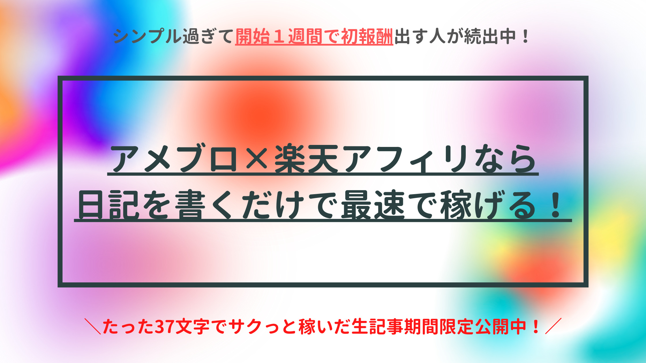 無料メルマガ アメブロ 楽天アフィリの日記ブログで最速で稼ぐ アラフォー副業サラリーマンの収入柱増加計画