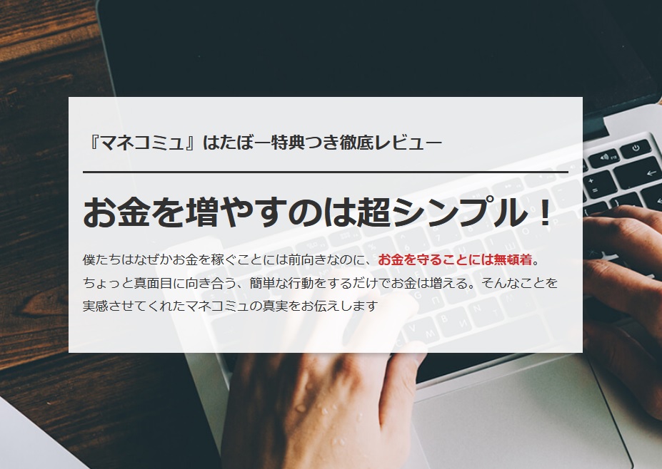 マネコミュのレビュー・評判・口コミ＆特典