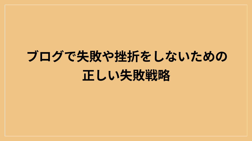 ブログで失敗や挫折をしないための正しい失敗戦略