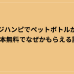 ジハンピでペットボトルが3本無料でなぜかもらえる話