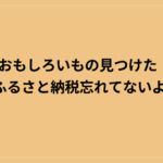 おもしろいもの見つけた！｜ふるさと納税忘れてないよね？
