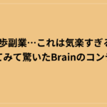 散歩副業…これは気楽すぎる！やってみて驚いたBrainのコンテンツ