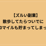 【ズルい副業】散歩してたらついでに1,700マイルも貯まってしまった話