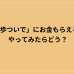 「お散歩ついで」にお金もらえるなら…やってみてはいかが？