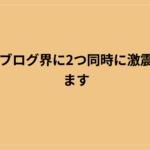 今月はブログ界に2つ同時に激震が走ります