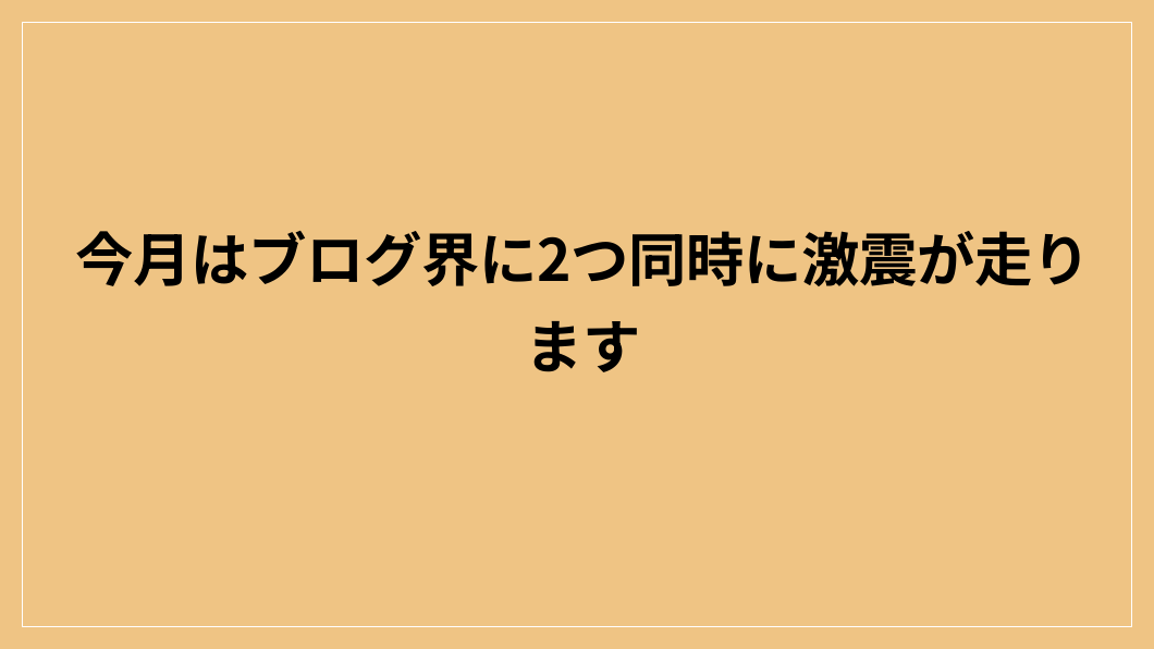 今月はブログ界に2つ同時に激震が走ります