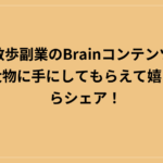 散歩副業のBrainコンテンツ、あの大物に手にしてもらえて嬉しいからシェア！