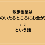 散歩副業は「街中のいたるところにお金が落ちてる。」という話