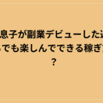 5歳息子が副業デビューした週末｜子どもでも楽しんでできる稼ぎ方とは？