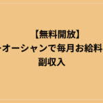 【無料開放】ブルーオーシャンで毎月お給料以上の副収入を得る具体的な方法