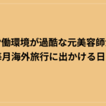 労働環境が過酷な元美容師が毎月海外旅行に出かける日々｜1分1秒でも早い方がいい、やったもん勝ち