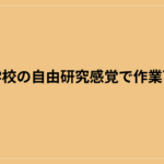 WEB3.0×先行者利益の方法は、小学校の自由研究感覚で作業可能