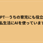 chatGPT…うちの育児にも役立ってます｜私生活にAIを使っていますか？