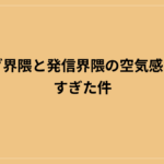 ブログ界隈と発信界隈の空気感が違いすぎた件