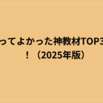 僕が買ってよかった神教材TOP3を発表！（2025年版）