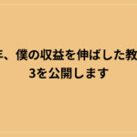 2025年、僕の収益を伸ばした教材TOP3を公開します
