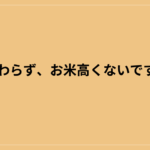 相変わらず、お米高くないですか？