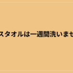 バスタオルは一週間洗いません