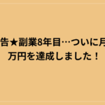 ★ご報告★副業8年目…ついに月収100万円を達成しました！