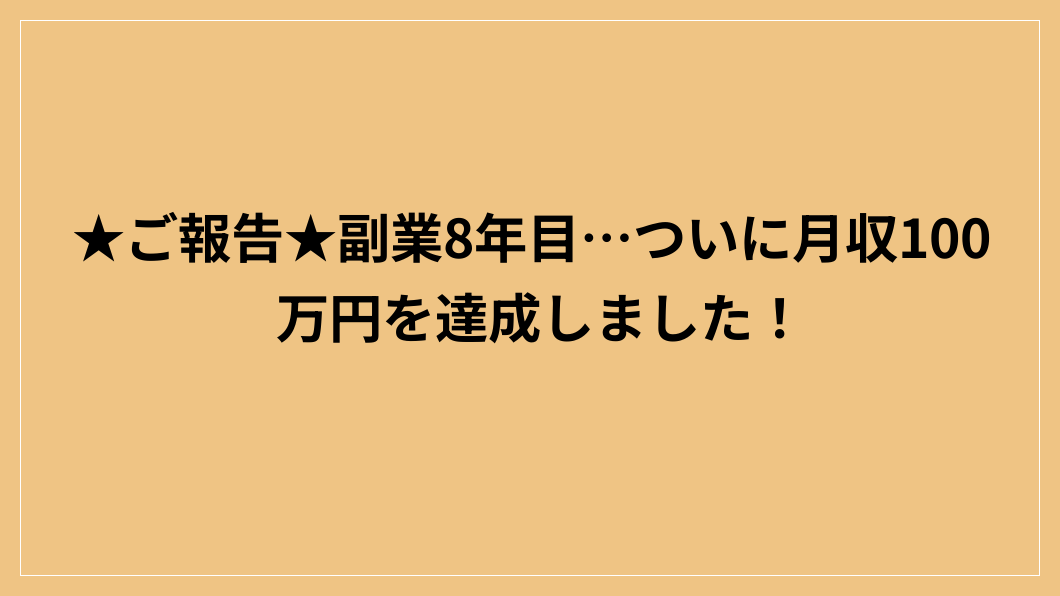 ★ご報告★副業8年目…ついに月収100万円を達成しました！