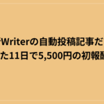 AI維新Writerの自動投稿記事だけ、たった11日で5,500円の初報酬！