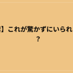 【解禁】これが驚かずにいられますか！？