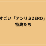 地味にすごい「アンリミZERO」の本編特典たち