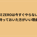 アンリミZEROは今すぐやらない人こそ持っておいた方がいい理由