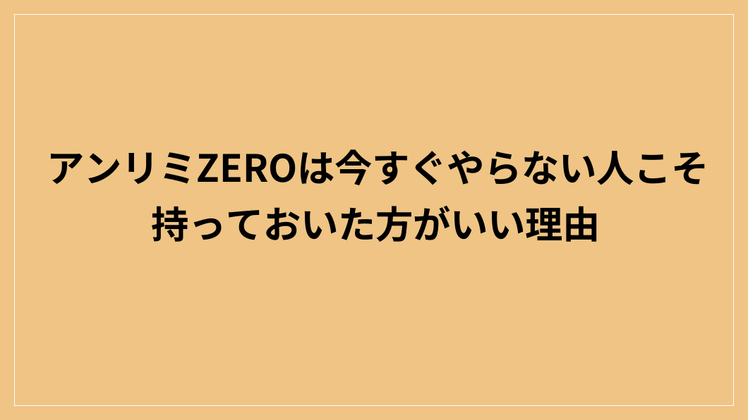 アンリミZEROは今すぐやらない人こそ持っておいた方がいい理由