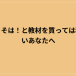 今回こそは！と教材を買っては稼げないあなたへ