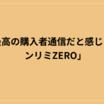 史上最高の購入者通信だと感じた「アンリミZERO」